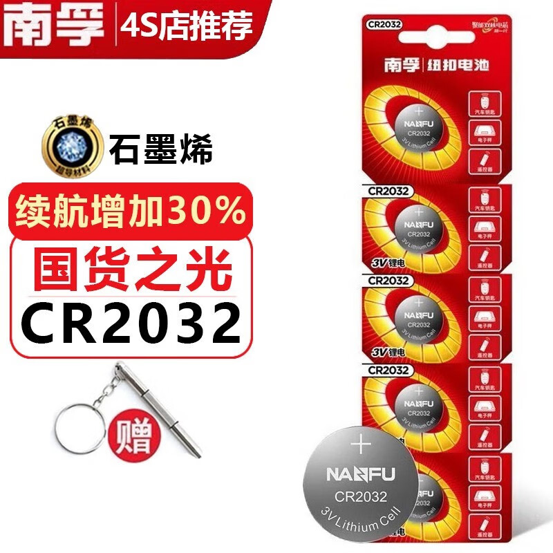 南孚扣子电池 纽扣电池CR2032 3V/5粒装南孚 传应CR2032纽扣电池3V锂芯石墨烯电池适用于本田宝马奔驰大众汽车钥匙遥控器电池手表电脑主板 CR2032 5粒
