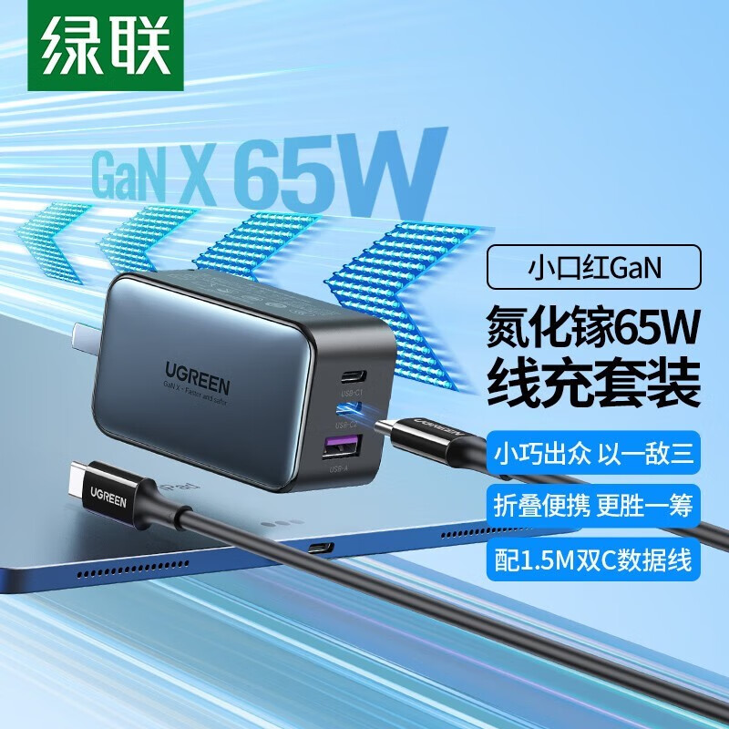绿联氮化镓充电器套装65W双Type-C多口快充头适用pd20W苹果15/14手机macbookPro笔记本电脑配数据线