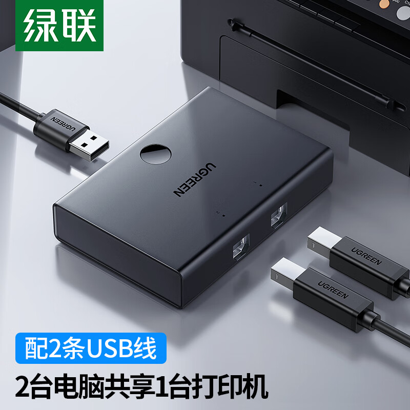绿联 USB打印机共享器 2进1出 2口4口USB切换器 多台电脑U盘鼠标共用打印机一拖二切换器 二进一出共享器